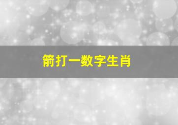 箭打一数字生肖