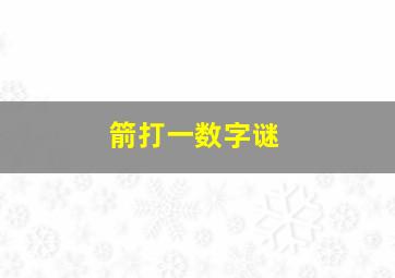 箭打一数字谜