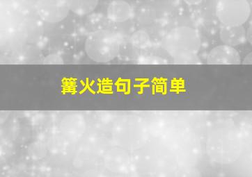 篝火造句子简单