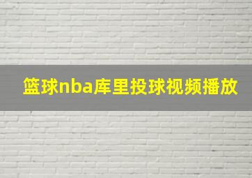 篮球nba库里投球视频播放