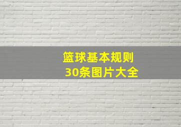 篮球基本规则30条图片大全