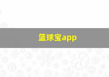 篮球宝app