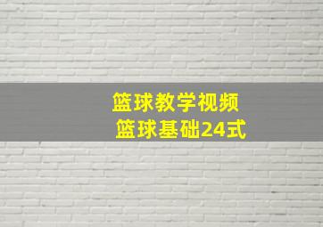 篮球教学视频篮球基础24式