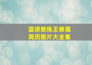 篮球教练王德福简历图片大全集