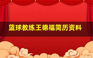 篮球教练王德福简历资料