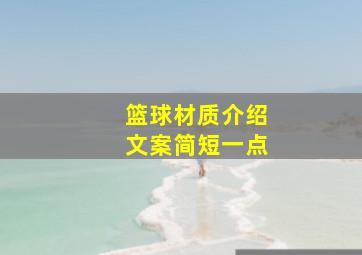 篮球材质介绍文案简短一点