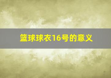 篮球球衣16号的意义