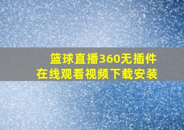 篮球直播360无插件在线观看视频下载安装