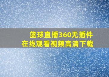 篮球直播360无插件在线观看视频高清下载