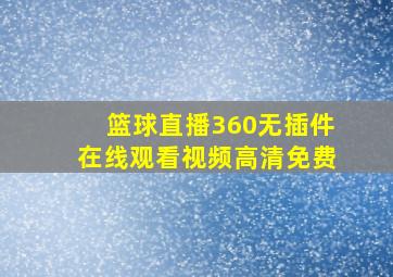 篮球直播360无插件在线观看视频高清免费