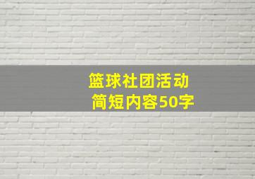 篮球社团活动简短内容50字