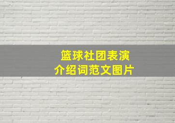 篮球社团表演介绍词范文图片