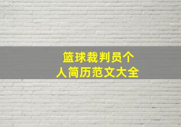 篮球裁判员个人简历范文大全