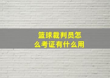 篮球裁判员怎么考证有什么用