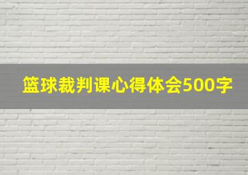 篮球裁判课心得体会500字