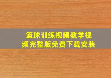 篮球训练视频教学视频完整版免费下载安装