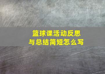 篮球课活动反思与总结简短怎么写