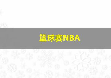 篮球赛NBA