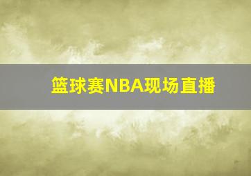 篮球赛NBA现场直播