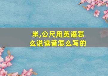 米,公尺用英语怎么说读音怎么写的