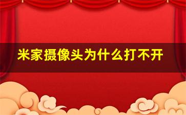 米家摄像头为什么打不开