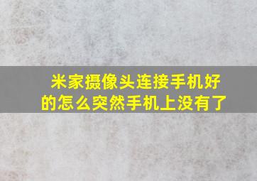 米家摄像头连接手机好的怎么突然手机上没有了