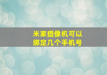 米家摄像机可以绑定几个手机号