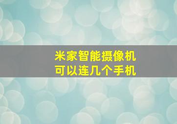 米家智能摄像机可以连几个手机