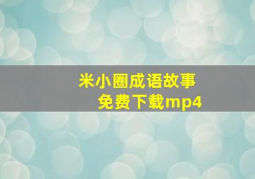 米小圈成语故事免费下载mp4