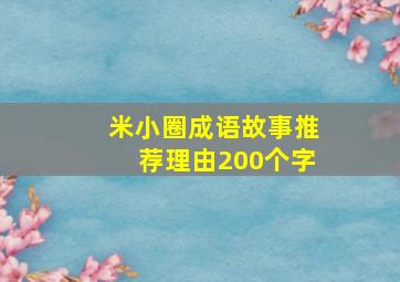 米小圈成语故事推荐理由200个字