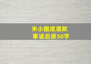 米小圈成语故事读后感50字