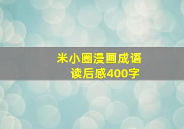 米小圈漫画成语读后感400字