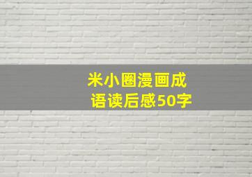 米小圈漫画成语读后感50字