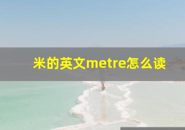 米的英文metre怎么读