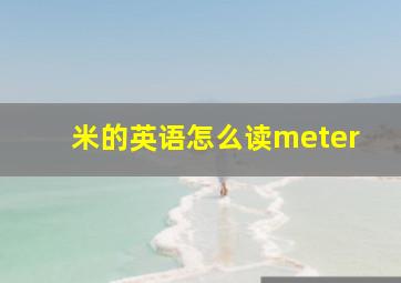 米的英语怎么读meter