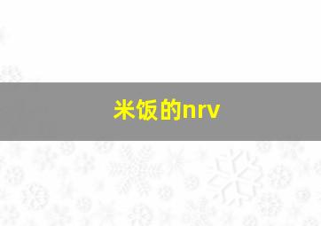 米饭的nrv