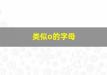 类似o的字母