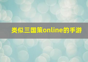 类似三国策online的手游