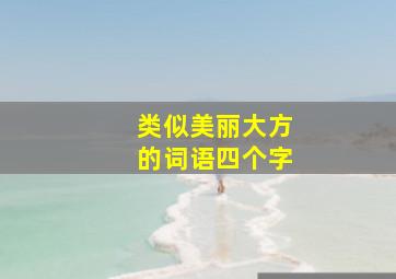 类似美丽大方的词语四个字