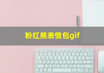 粉红熊表情包gif