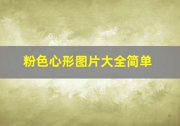 粉色心形图片大全简单