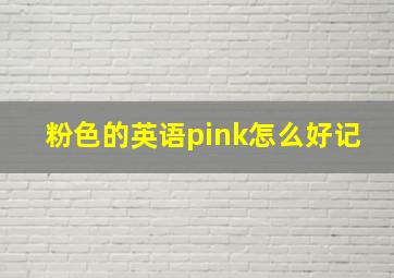 粉色的英语pink怎么好记