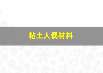 粘土人偶材料