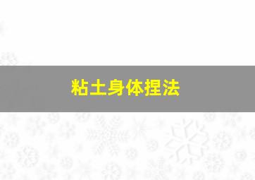 粘土身体捏法