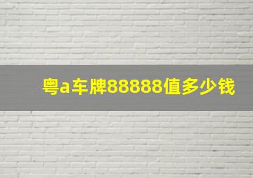 粤a车牌88888值多少钱