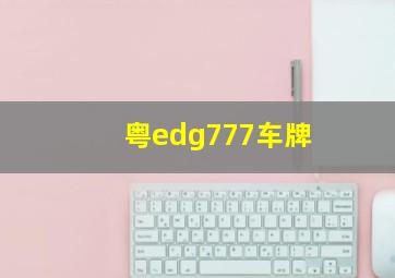 粤edg777车牌