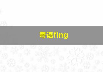 粤语fing