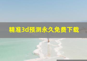 精准3d预测永久免费下载