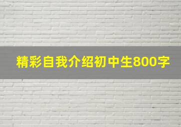 精彩自我介绍初中生800字