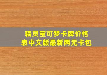 精灵宝可梦卡牌价格表中文版最新两元卡包